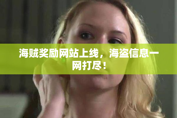海贼奖励网站上线，海盗信息一网打尽！