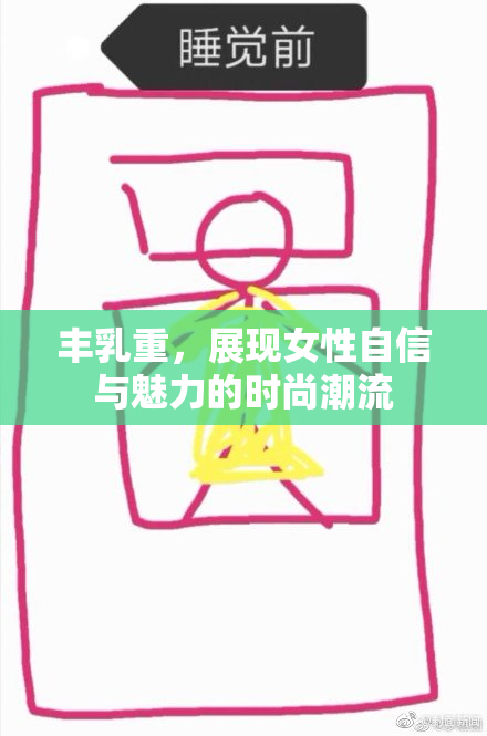 丰乳重，展现女性自信与魅力的时尚潮流