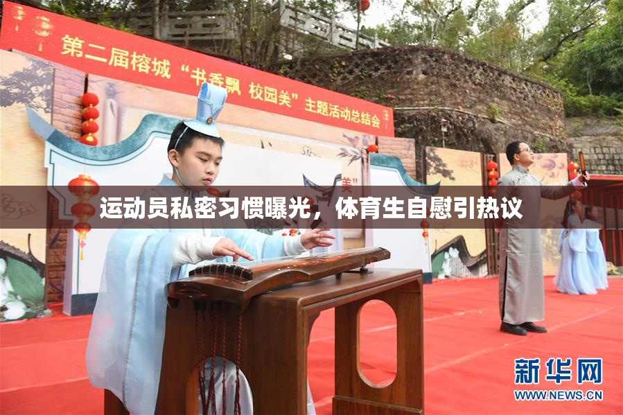 运动员私密习惯曝光，体育生自慰引热议
