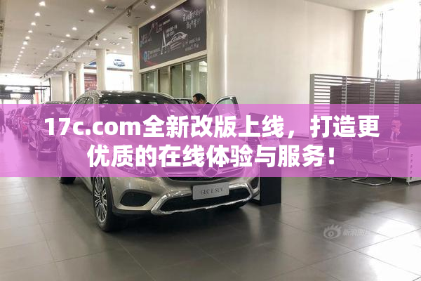 17c.com全新改版上线，打造更优质的在线体验与服务！