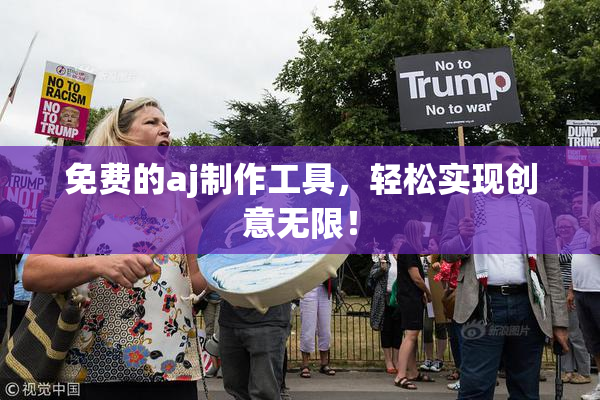免费的aj制作工具，轻松实现创意无限！