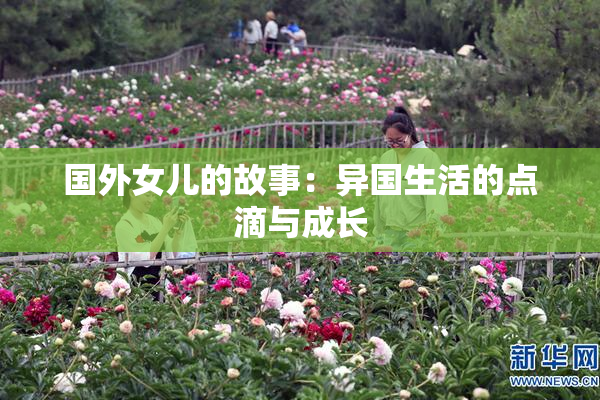 国外女儿的故事：异国生活的点滴与成长