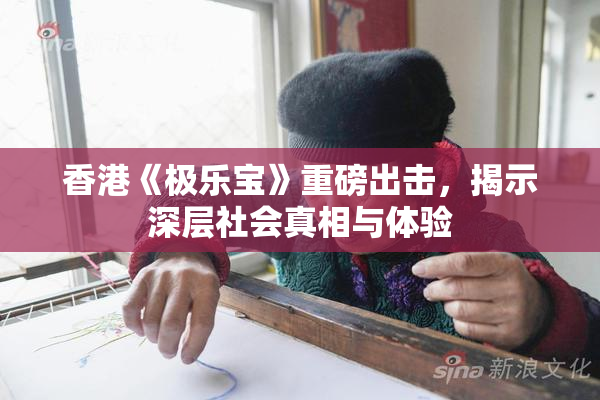 香港《极乐宝》重磅出击，揭示深层社会真相与体验