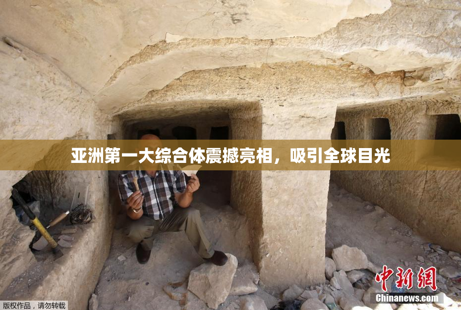 亚洲第一大综合体震撼亮相，吸引全球目光