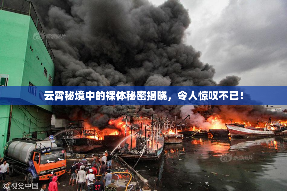 云霄秘境中的裸体秘密揭晓，令人惊叹不已！