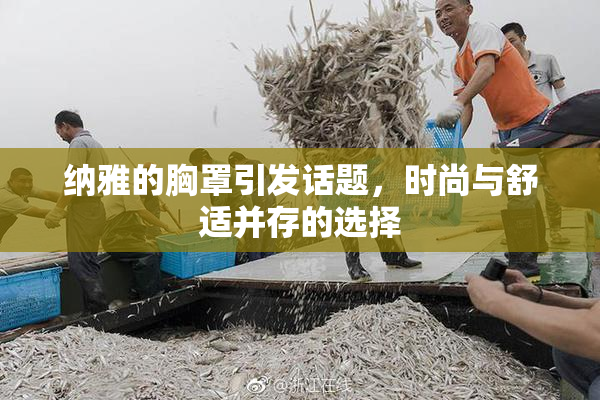 纳雅的胸罩引发话题，时尚与舒适并存的选择