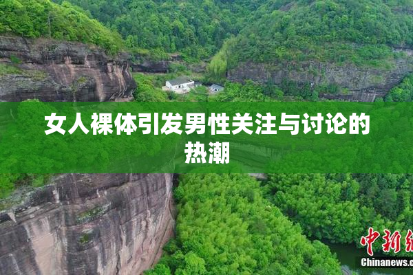 女人裸体引发男性关注与讨论的热潮