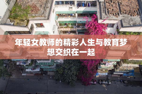 年轻女教师的精彩人生与教育梦想交织在一起