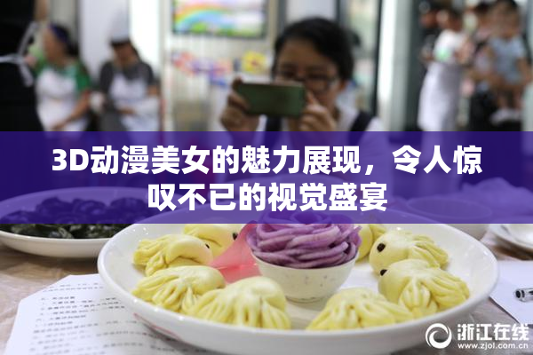 3D动漫美女的魅力展现，令人惊叹不已的视觉盛宴