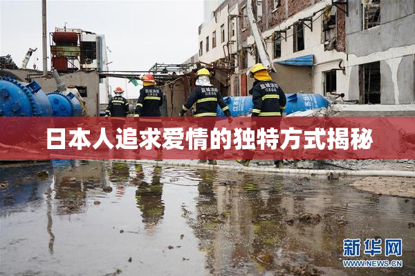日本人追求爱情的独特方式揭秘