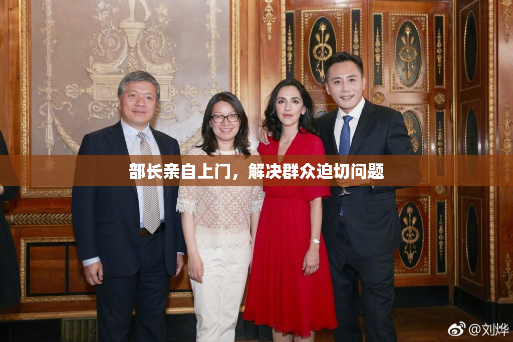 部长亲自上门，解决群众迫切问题