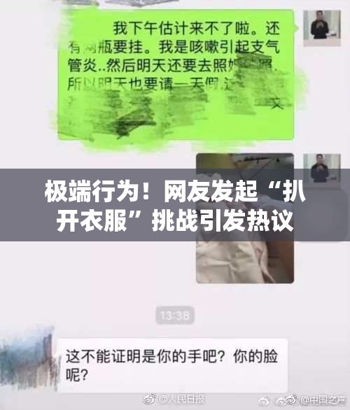 极端行为！网友发起“扒开衣服”挑战引发热议
