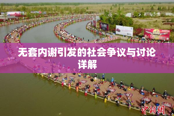 无套内谢引发的社会争议与讨论详解