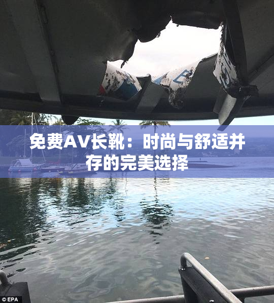 免费AV长靴：时尚与舒适并存的完美选择