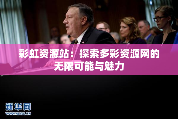 彩虹资源站：探索多彩资源网的无限可能与魅力