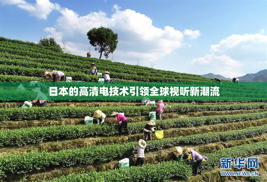 日本的高清电技术引领全球视听新潮流