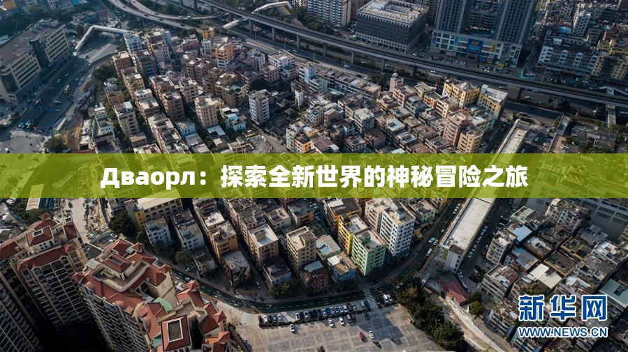 Дваорл：探索全新世界的神秘冒险之旅