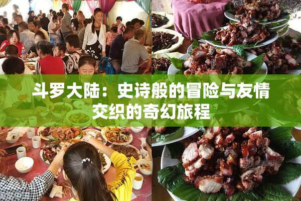 斗罗大陆：史诗般的冒险与友情交织的奇幻旅程