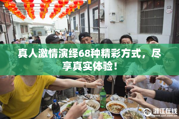 真人激情演绎68种精彩方式，尽享真实体验！