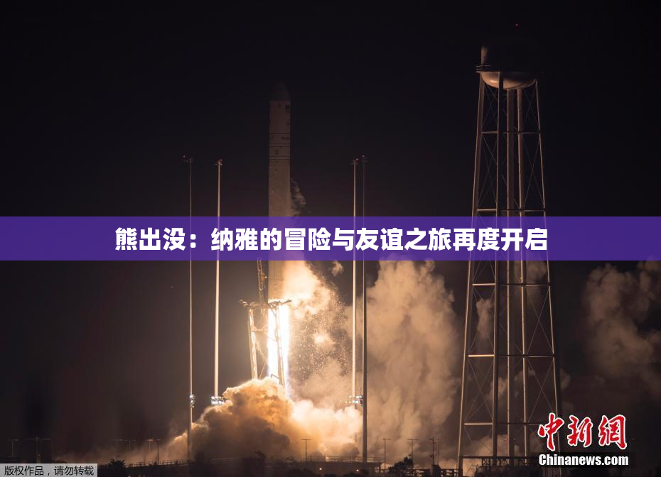 熊出没：纳雅的冒险与友谊之旅再度开启