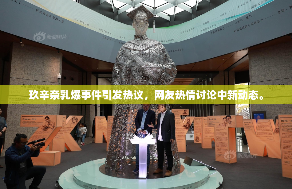 玖辛奈乳爆事件引发热议，网友热情讨论中新动态。