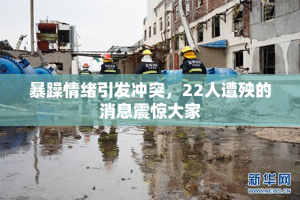 暴躁情绪引发冲突，22人遭殃的消息震惊大家