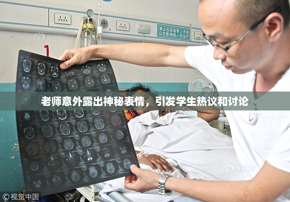 老师意外露出神秘表情，引发学生热议和讨论