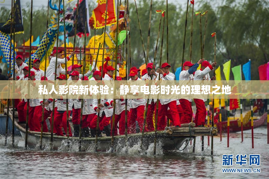 私人影院新体验：静享电影时光的理想之地