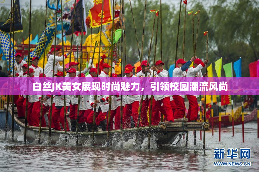 白丝JK美女展现时尚魅力，引领校园潮流风尚
