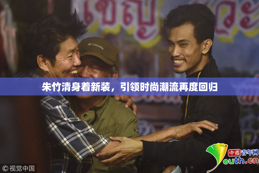 朱竹清身着新装，引领时尚潮流再度回归