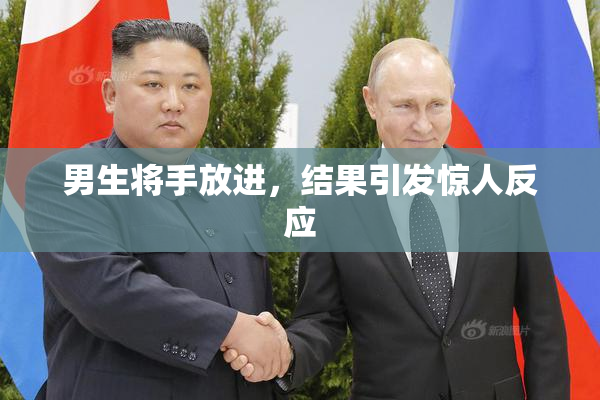 男生将手放进，结果引发惊人反应