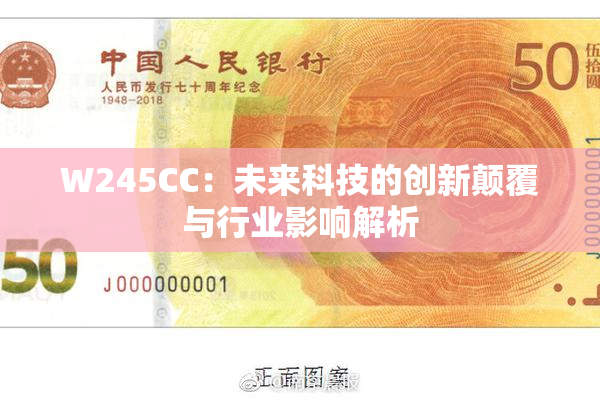 W245CC：未来科技的创新颠覆与行业影响解析