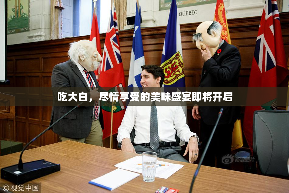 吃大白，尽情享受的美味盛宴即将开启