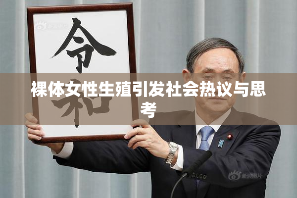 裸体女性生殖引发社会热议与思考