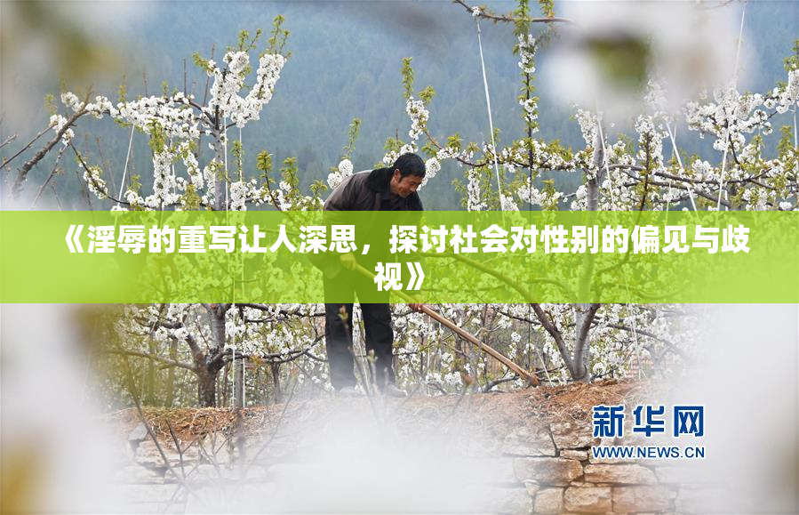 《淫辱的重写让人深思，探讨社会对性别的偏见与歧视》