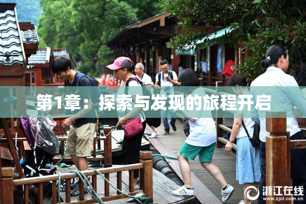 第1章：探索与发现的旅程开启