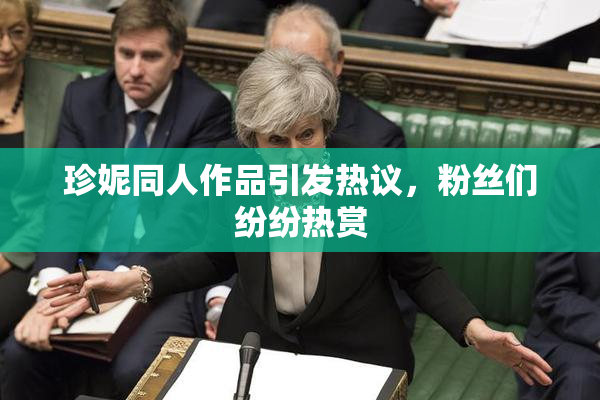 珍妮同人作品引发热议，粉丝们纷纷热赏