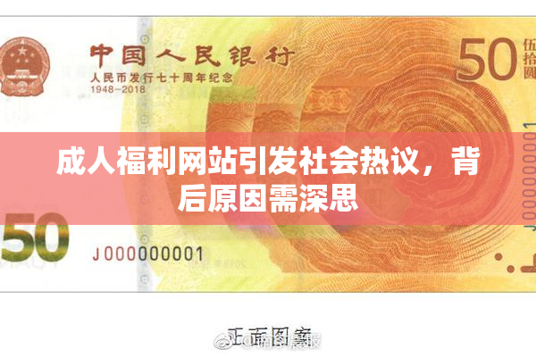 成人福利网站引发社会热议，背后原因需深思