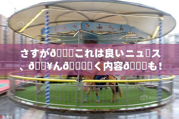 さすが🎆これは良いニュース、🔥ん🍑驚く内容💋も！
