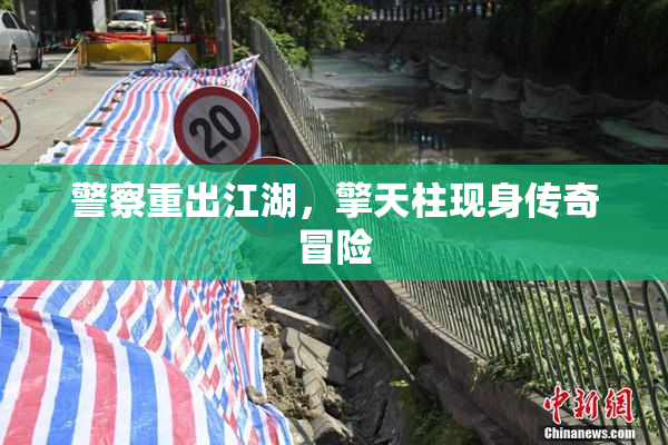 警察重出江湖，擎天柱现身传奇冒险