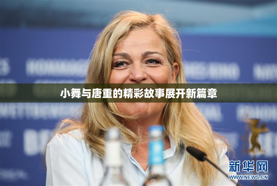 小舞与唐重的精彩故事展开新篇章