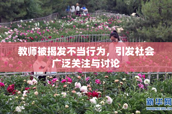 教师被揭发不当行为，引发社会广泛关注与讨论