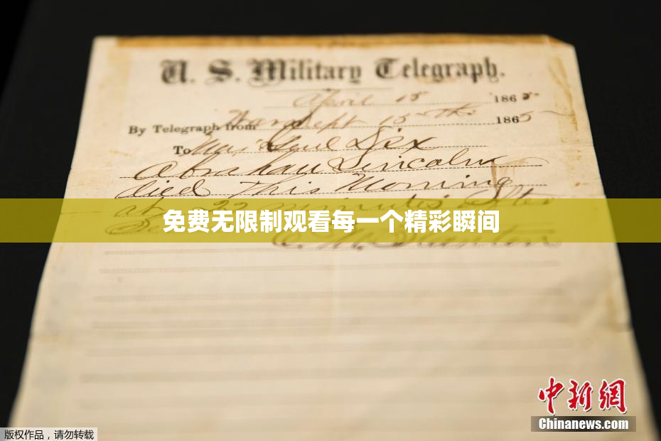 免费无限制观看每一个精彩瞬间