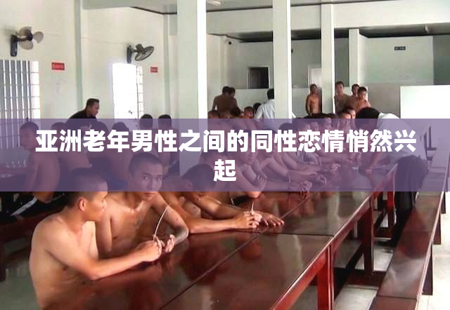 亚洲老年男性之间的同性恋情悄然兴起