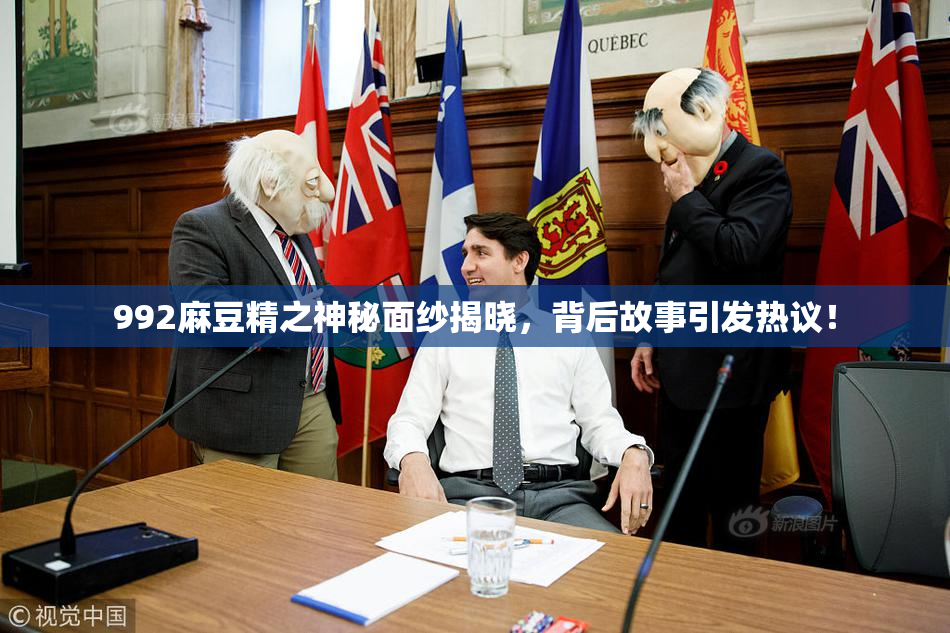 992麻豆精之神秘面纱揭晓，背后故事引发热议！