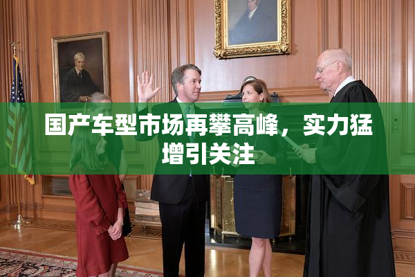 国产车型市场再攀高峰，实力猛增引关注