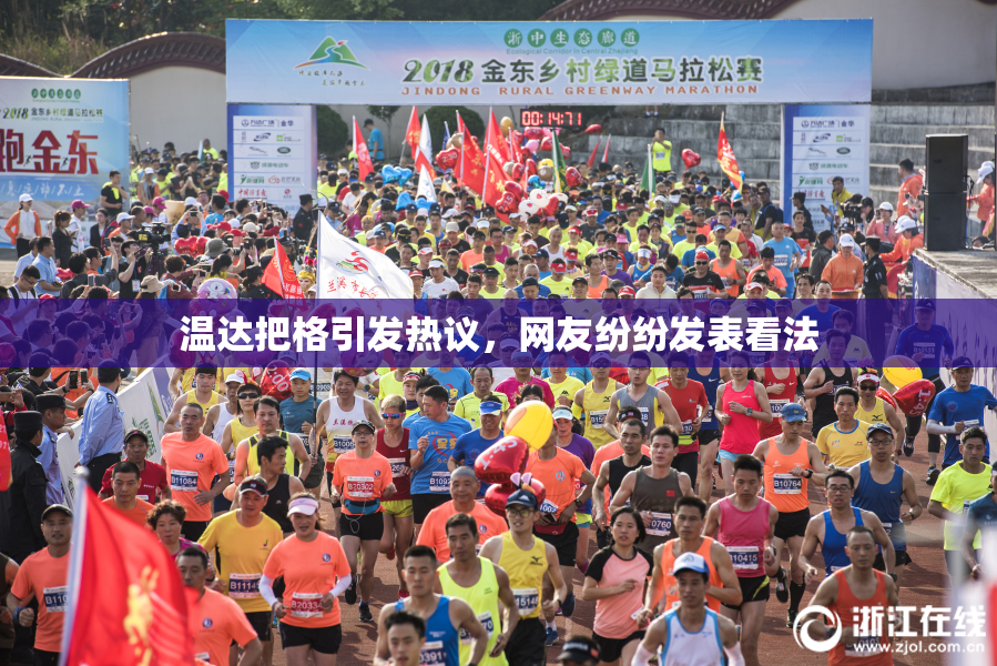 温达把格引发热议，网友纷纷发表看法