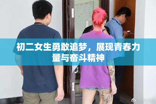 初二女生勇敢追梦，展现青春力量与奋斗精神