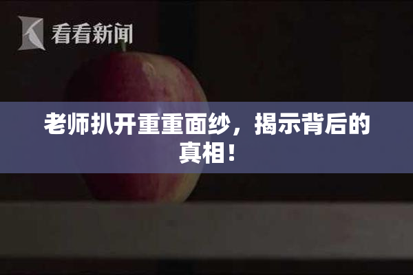 老师扒开重重面纱，揭示背后的真相！
