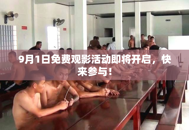9月1日免费观影活动即将开启，快来参与！
